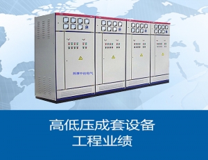 高低压成套设备工程业绩