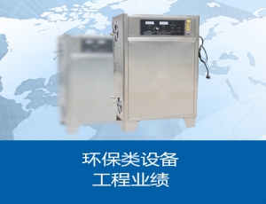 环保类设备工程业绩