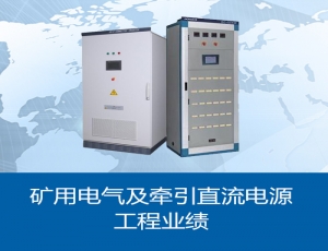 矿用电气及牵引直流电源工程业绩