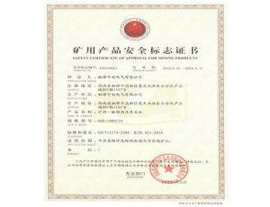 GKG矿用一般型高压开关柜安全证书