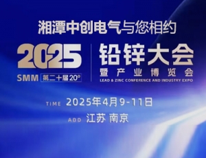 湘潭中创电气与您相约2025SMM（第二十届）铅锌大会暨产业博览会