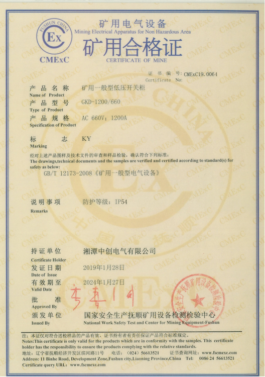 GKD矿用一般型低压开关柜合格证(图1)