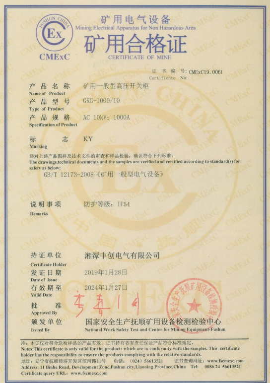 GKG矿用一般型高压开关柜合格证(图1)