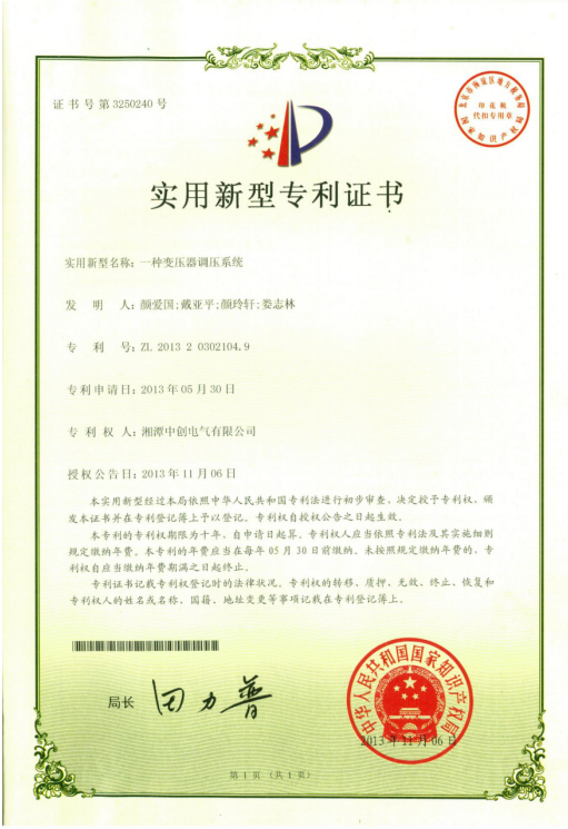 变压器调压系统专利证书(图1)