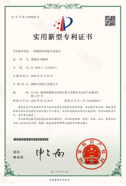 模块化预装式变电站专利证书(图1)