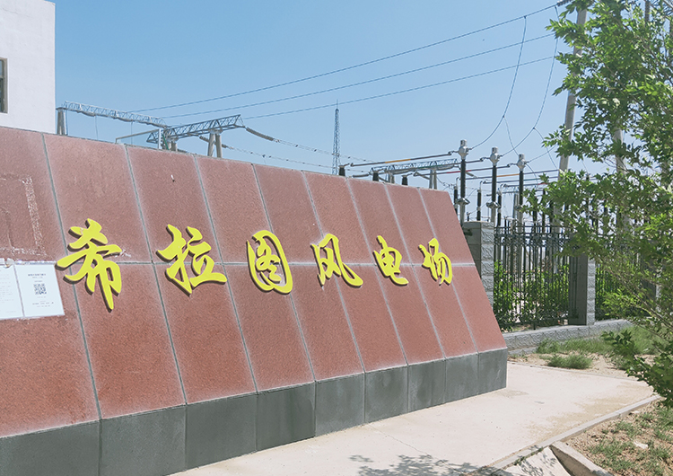 中创电气圆满完成中科蓝天希拉图风电场交付的35KV开关柜消缺改造运维工作(图2)