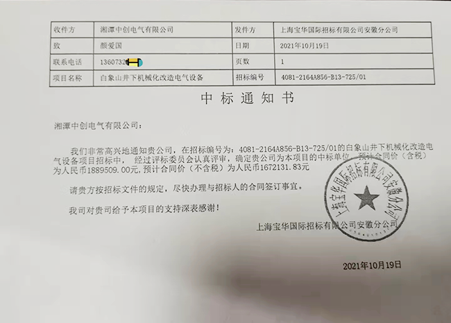 喜报 | 热烈祝贺中创电气成功中标马钢姑山矿业有限公司白象山井下机械化改造电气设备项目(图1)