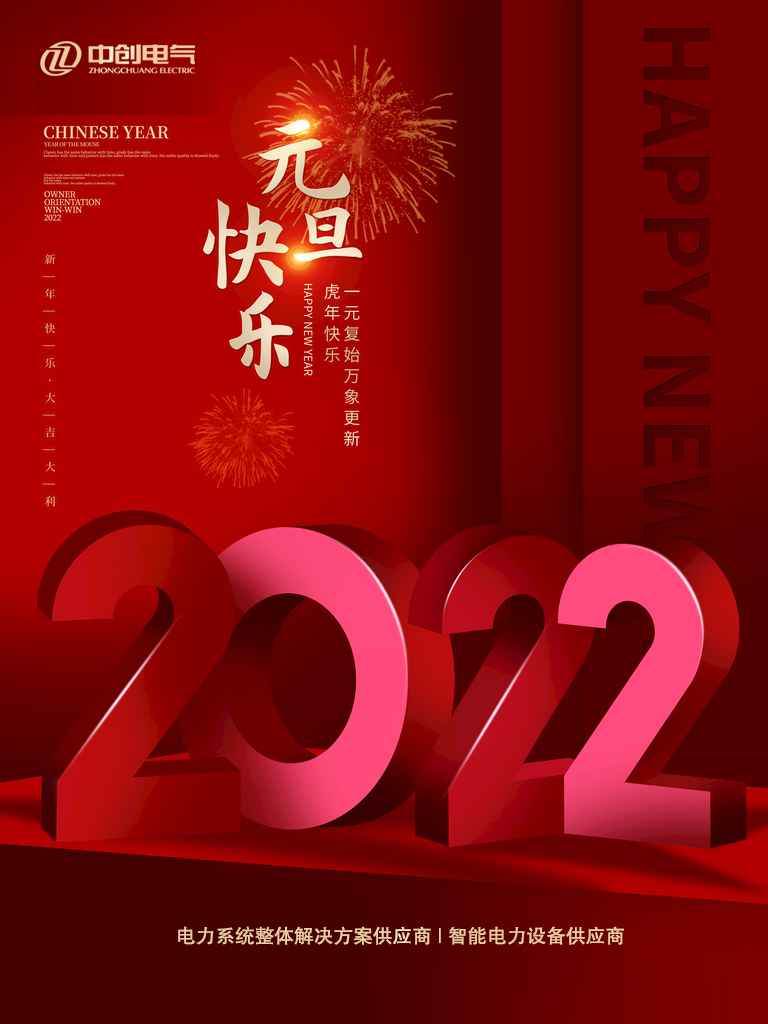 日月开新元，万象始更新 | 中创电气祝愿您2022元旦快乐！(图1)