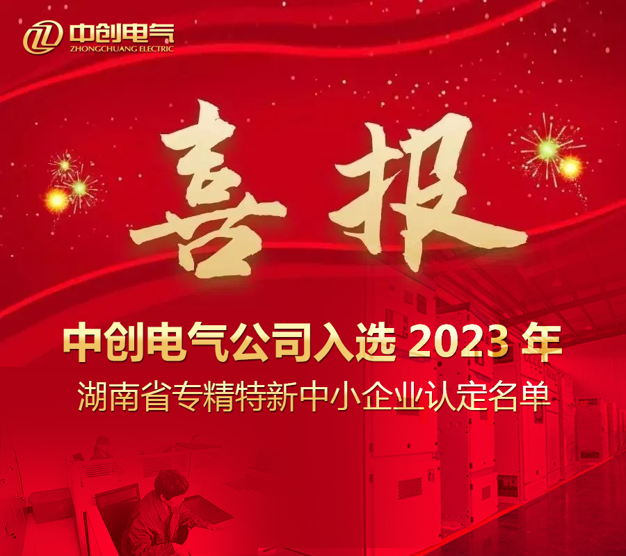 喜报 | 中创电气公司入选2023年湖南省专精特新中小企业认定名单(图1)