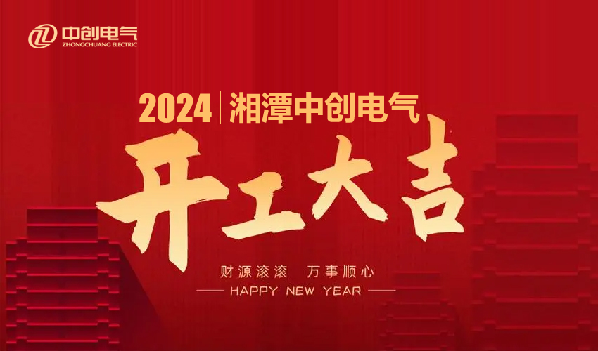 积极拓展国际市场 实现跨越式发展 | 湘潭中创电气2024年开工大吉(图1)