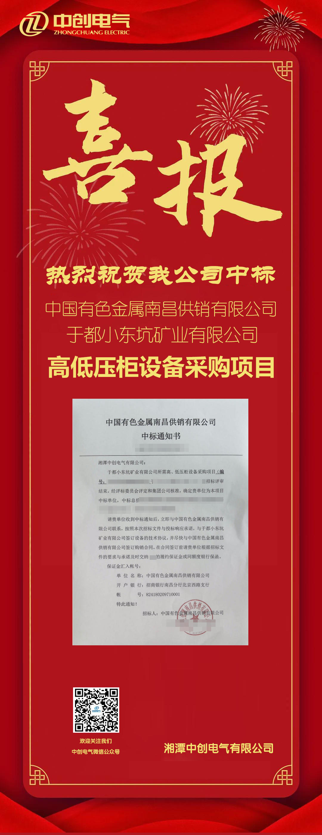 中标喜报 |  开启新篇章 中创电气公司荣膺中国有色金属有限公司高低压柜设备采购项目中标单位(图1)