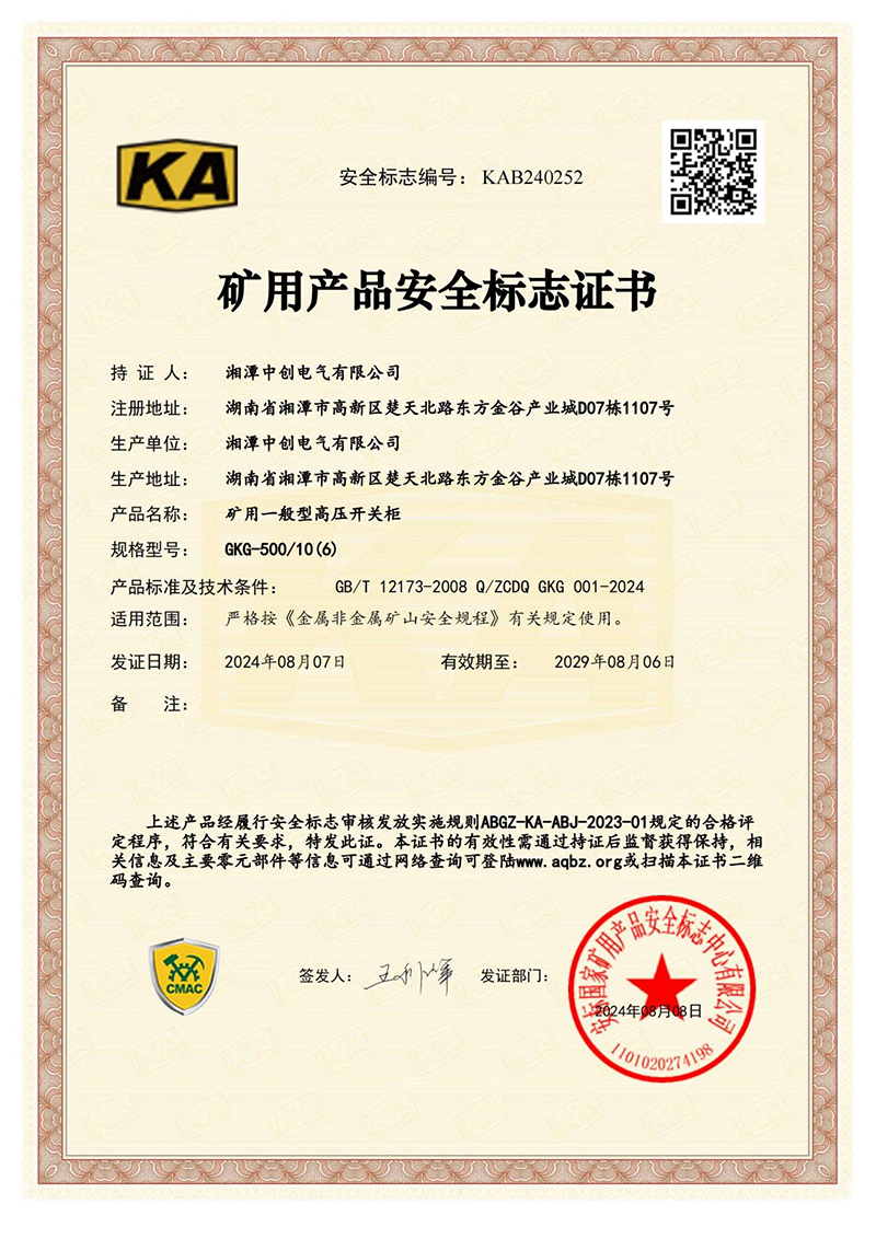 矿用一般型高压开关柜安全标志证(图1)