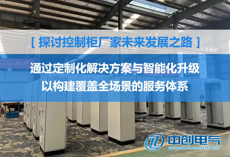 控制柜厂家：通过定制化解决方案与智能化升级，构建覆盖全场景的服务体系(图1)