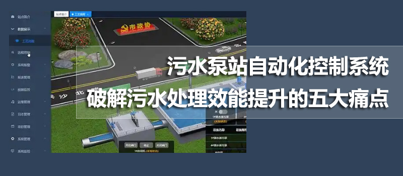 污水泵站自动化控制系统：破解污水处理效能提升的五大痛点(图1)