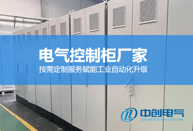 电气控制柜厂家：按需定制服务赋能工业自动化升级(图1)