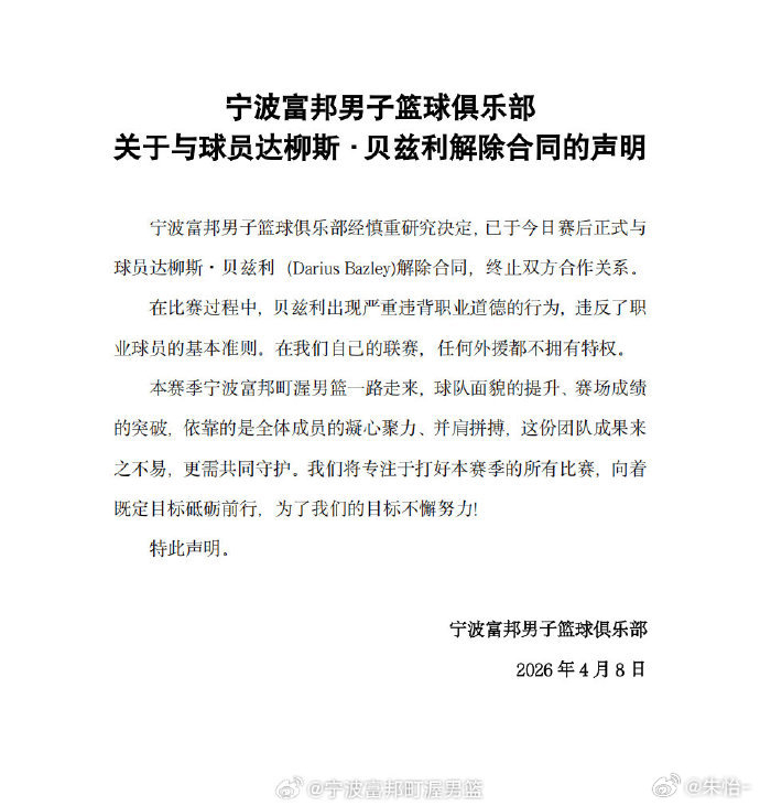 宁波男篮火线解约外援贝兹利 内讧事件引发职业