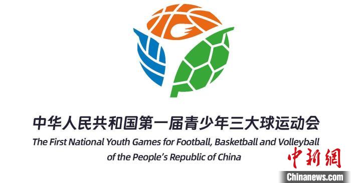 首届青少年三大球运动会发布会揭晓主标识与吉